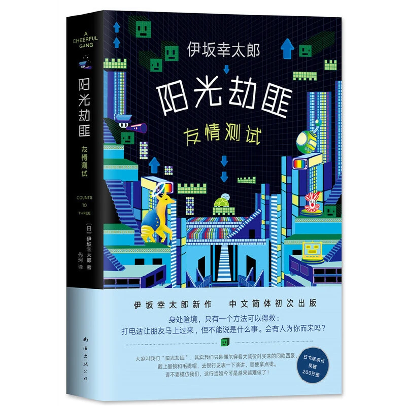 【当当】阳光劫匪友情测试