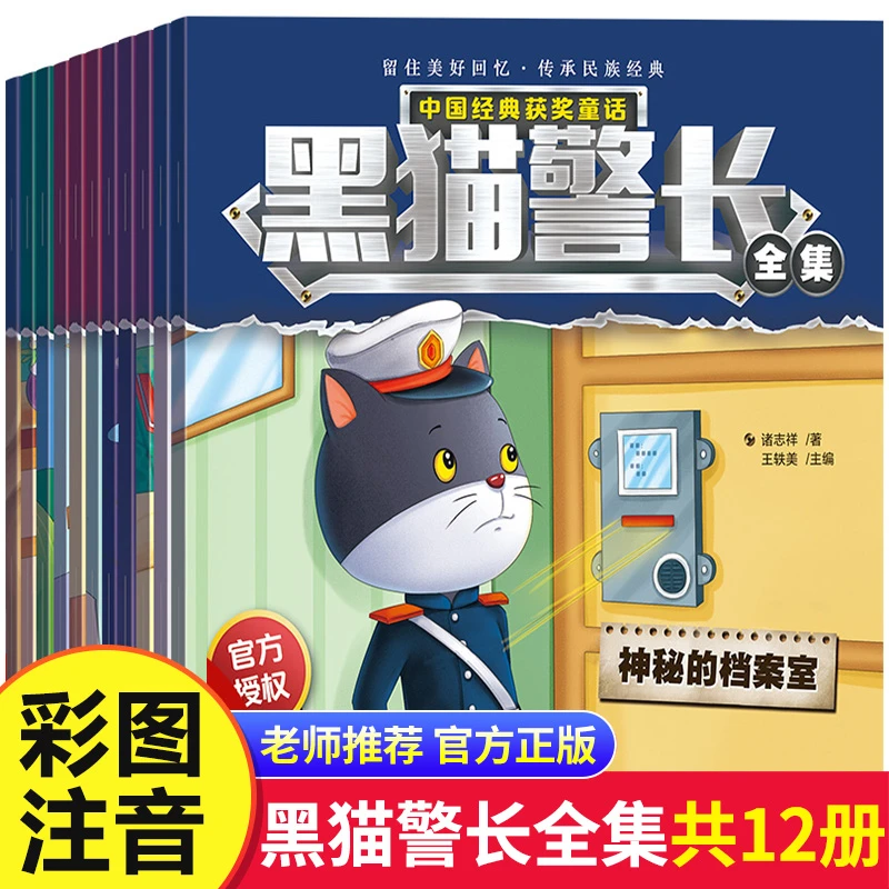 黑猫警长 故事书全集全套12册彩图注音版3-8岁