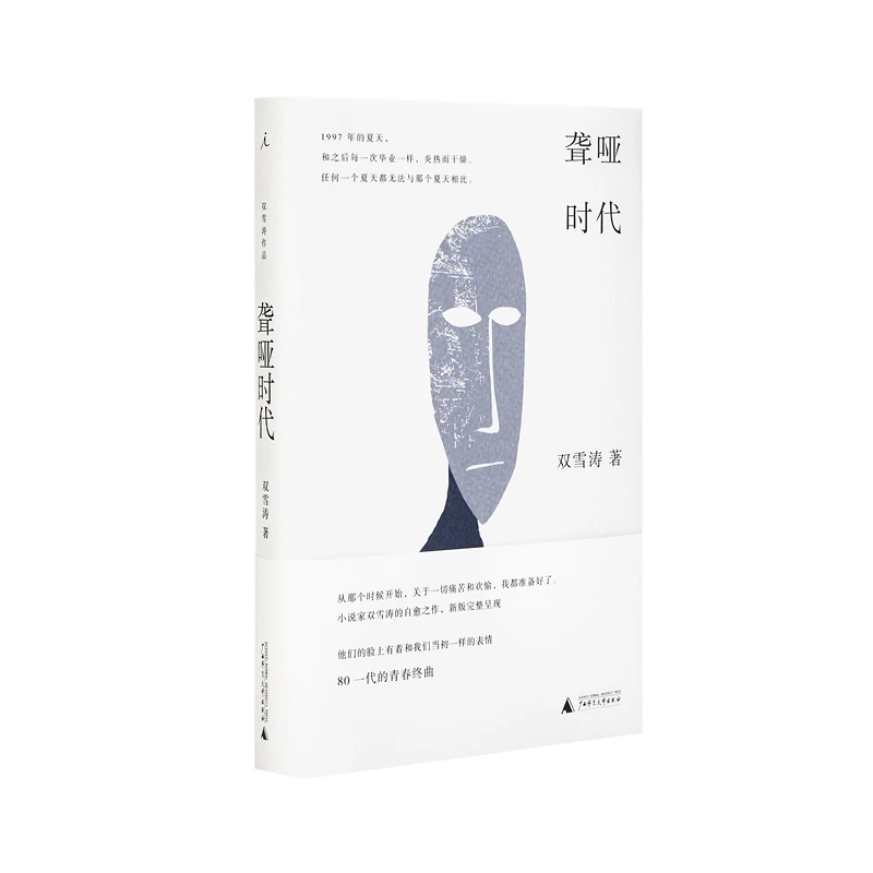 聋哑时代    双雪涛
