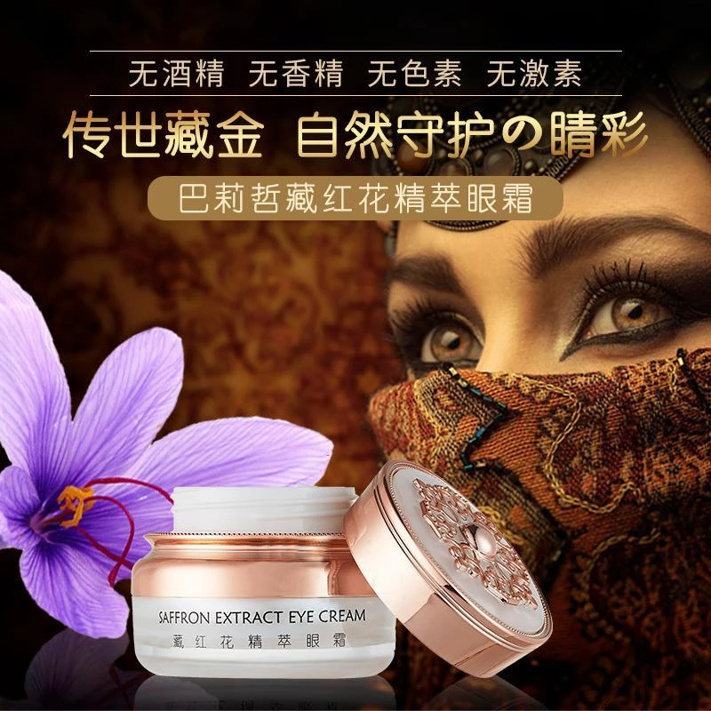 【实发二瓶】伊朗巴莉哲精萃眼霜补水滋养修护紧实肌肤藏红花 15g