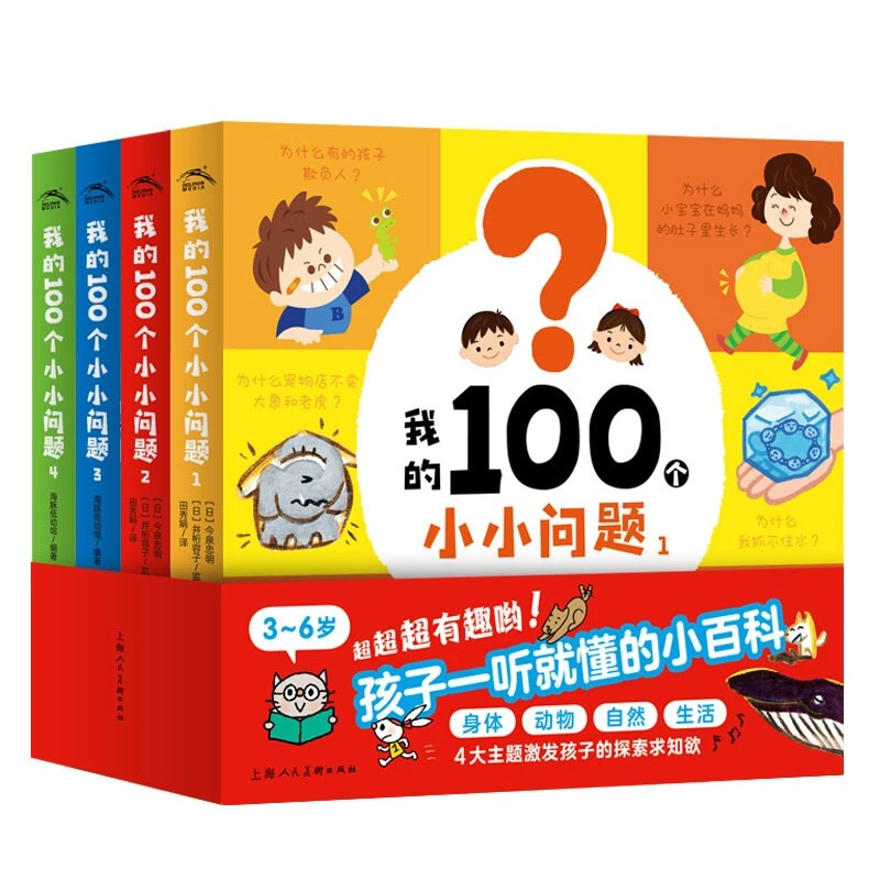 我的100个小小问题全4册点读版儿童科普玩转科学百科漫画阅读书籍