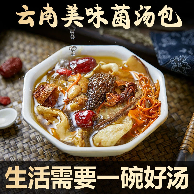【云南七彩菌菇汤包-100g/袋】熬汤必备 正宗云南菌菇G2.天然无添加