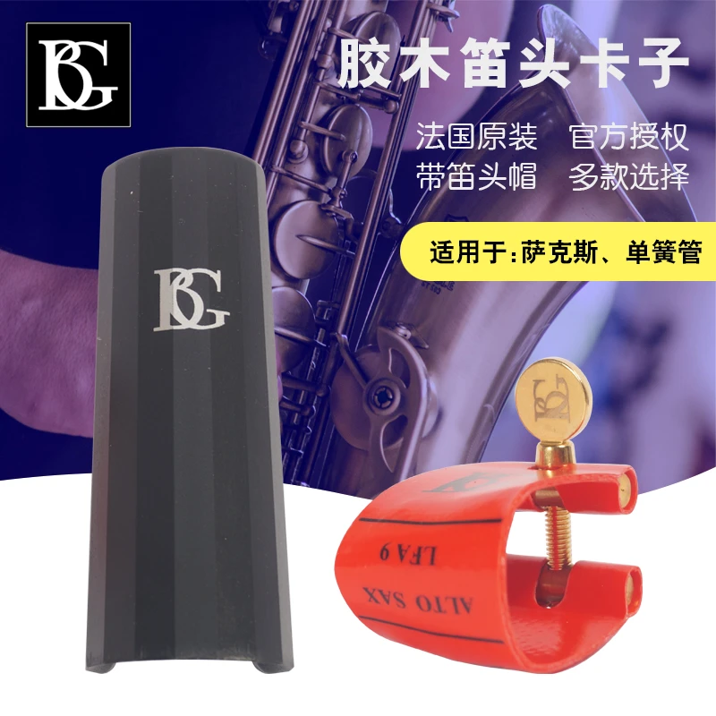 雨晨法国BG LFA9 LFB9 萨克斯黑管单簧管 皮卡 软卡 卡子
