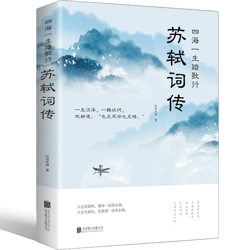 正版 苏轼词传诗词江城子全集文集词集合注定风波一衰烟雨任平生