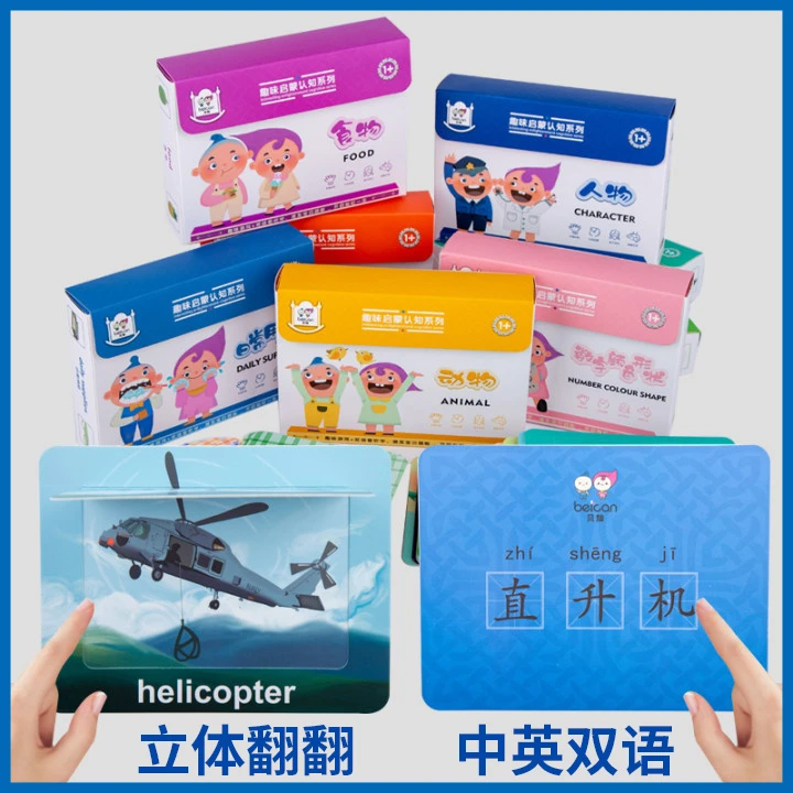 beican/贝灿婴幼儿认知卡片中英文宝宝识字1-3-6岁亲子早教启蒙
