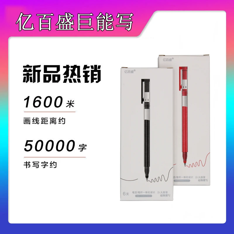 亿百盛巨能写大容量中性笔碳素笔0.5办公签字笔水笔学生一次性笔
