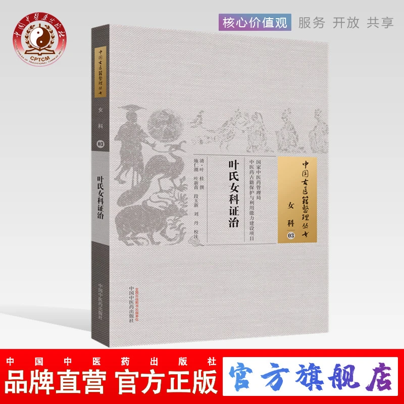 叶氏女科证治(中国古医籍整理丛书 女科03） 中国中医药出版社