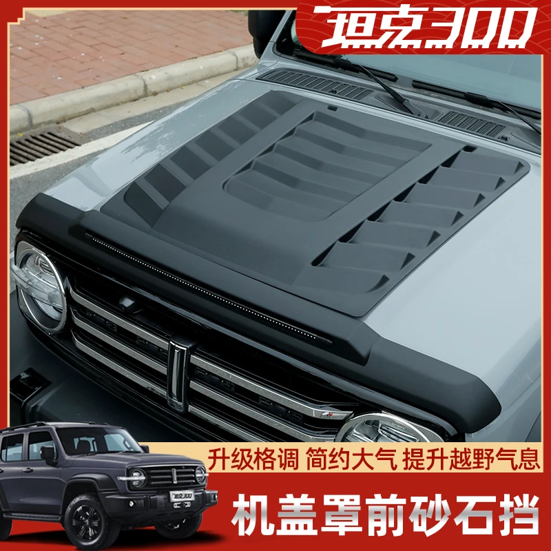 坦克300Hi4t机盖流光砂石挡尾灯中网灯晴雨挡沙石挡尾翼越野改装