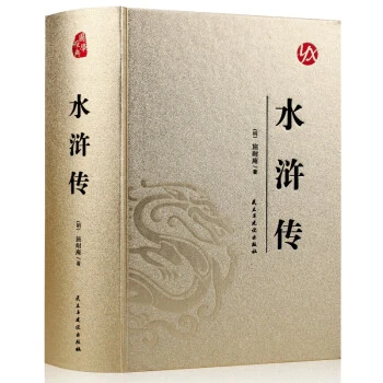 国学经典（ 烫金精装·足本足回无删减）：水浒传 四大名著