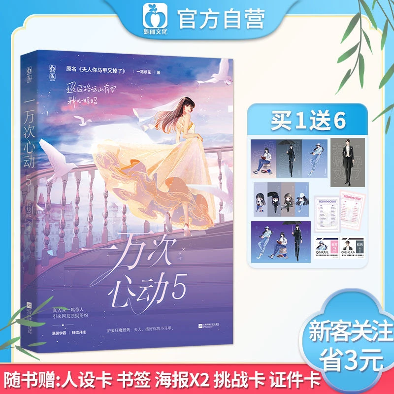 正版现货 一万次心动5 一路烦花著原名夫人你马甲又掉了言情小说