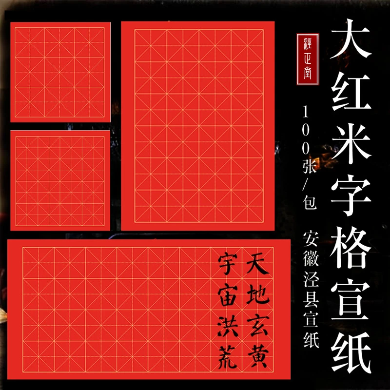 大红色米字格宣纸练习纸安徽泾县生宣7.5cm万年红毛笔书法作品纸