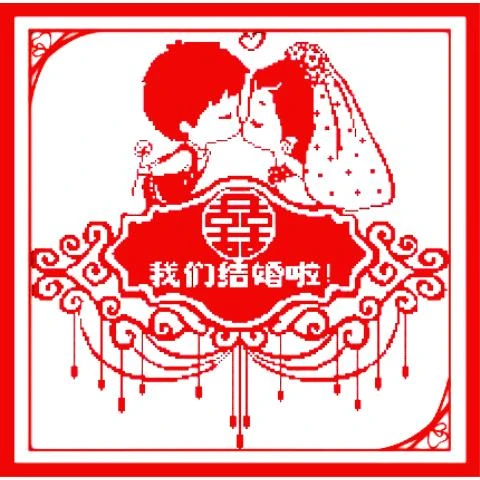 我们结婚啦十字绣喜字新款线绣简单婚庆系列新娘新郎2025卧室婚礼