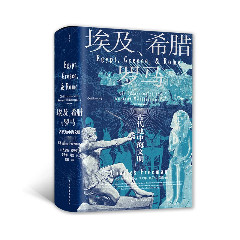 埃及、希腊与罗马 汗青堂历史丛书056 世界古代地中海文明通史
