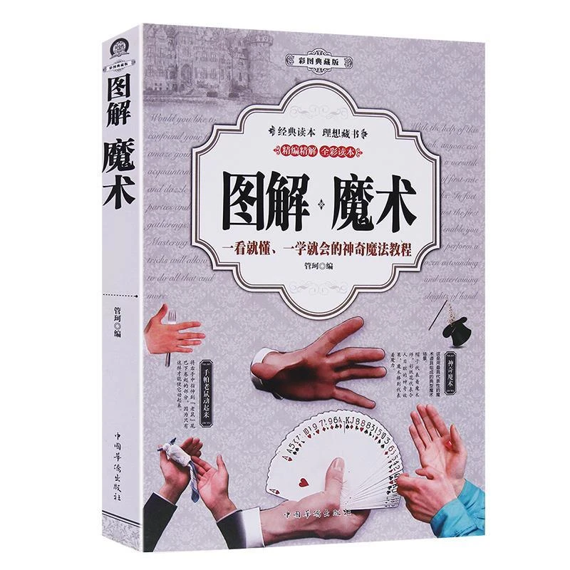 正版 图解魔术 典藏版