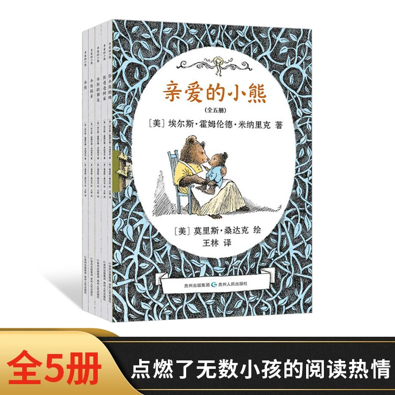 亲爱的小熊全5册平装美国凯迪克银奖作品叙述有顽皮有稚趣有情感