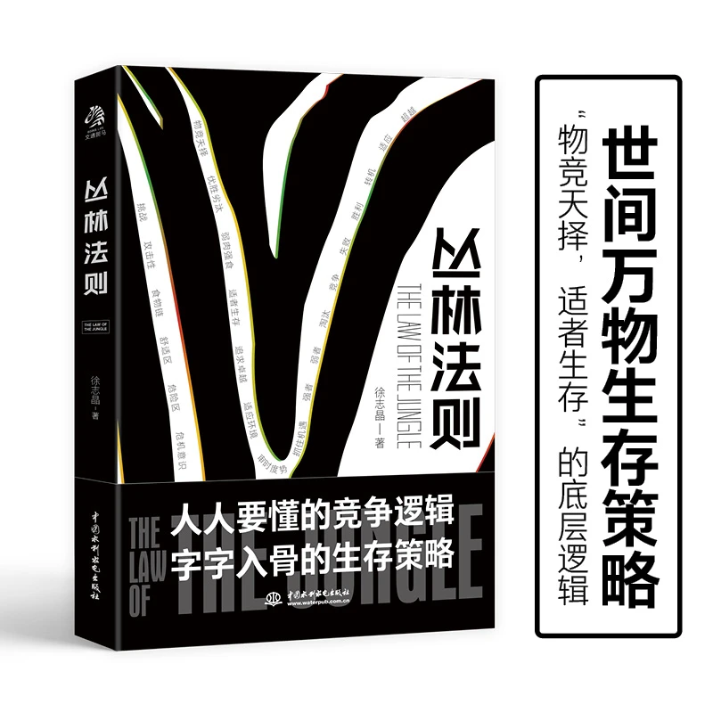 丛林法则 鸟笼效应 晕轮效应“物竞天择，适者生存”的底层逻辑