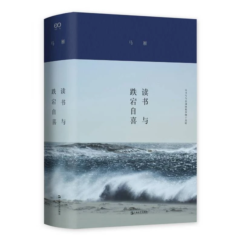 【当当】读书与跌宕自喜（马雁文集新版）古典文艺散文出版社生活作家