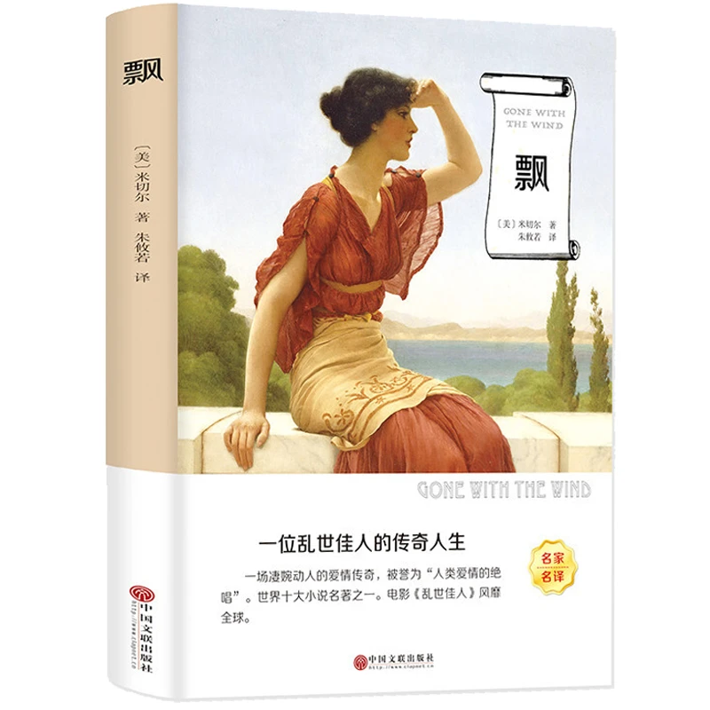 飘书籍正版世界经典文学名著小说名家版 名著无删减世界文学名著