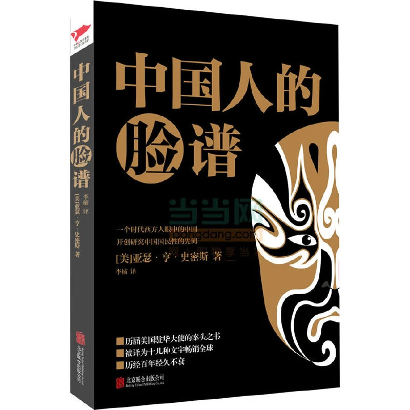 【ZB】黑金系列：中国人的脸谱 （美国人眼中的中国社会）