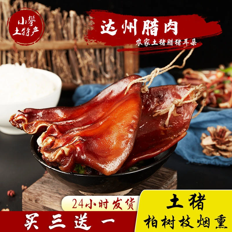 四川腊猪耳朵传统烟熏工艺农家咸肉特色腊味下酒菜