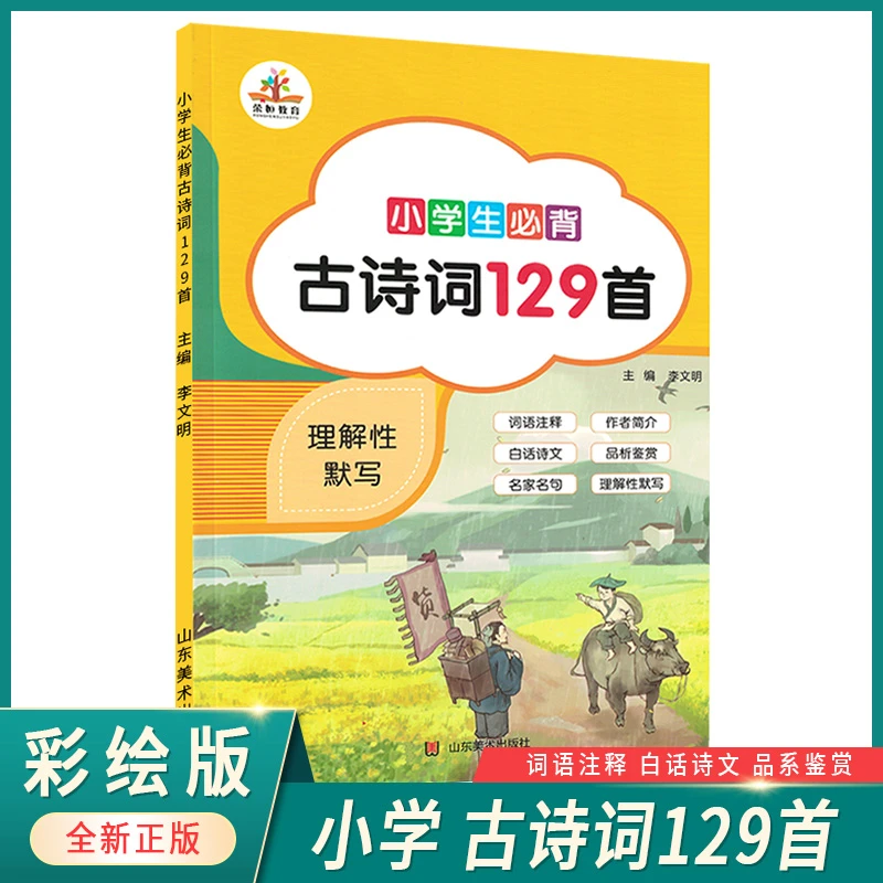 【荣恒】小学生语文必背古诗词129首