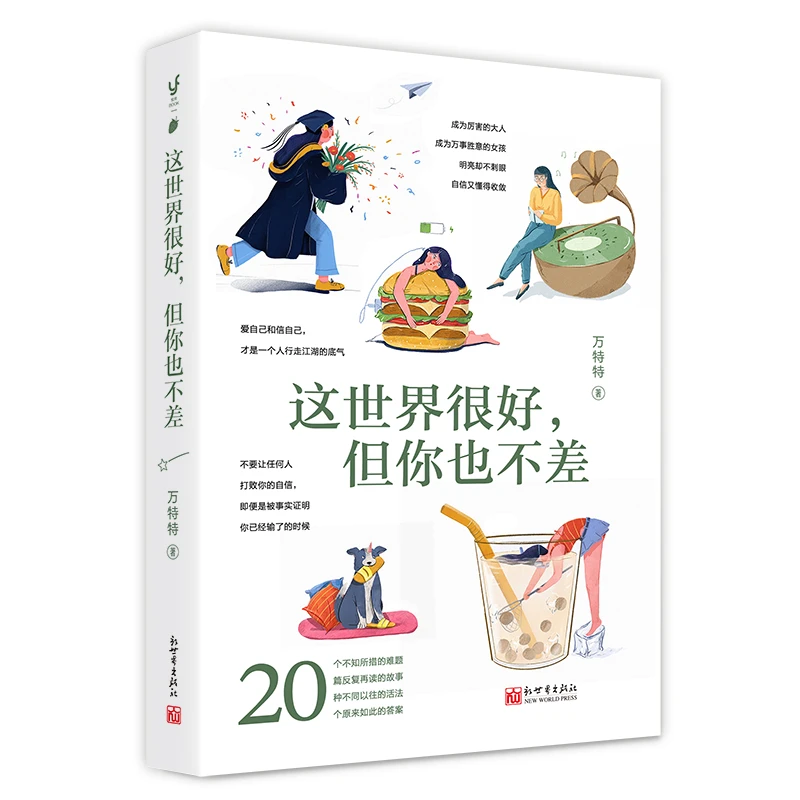 这世界很好，但你也不差 （积极向上，打破满意度低幸福感差）