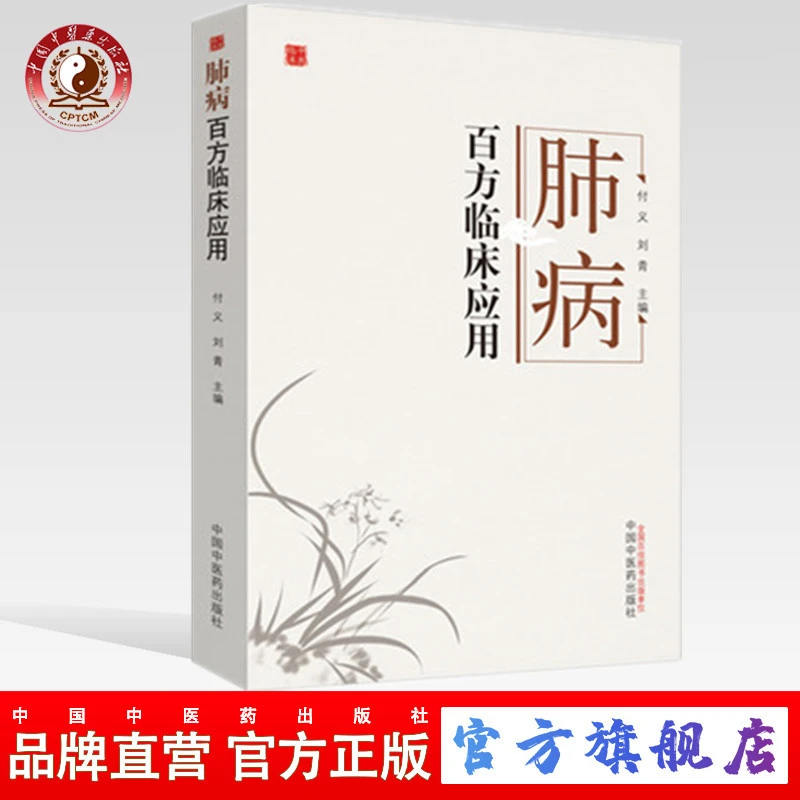肺病百方临床应用 付义 刘青 主编 中国中医药出版社 中医书籍