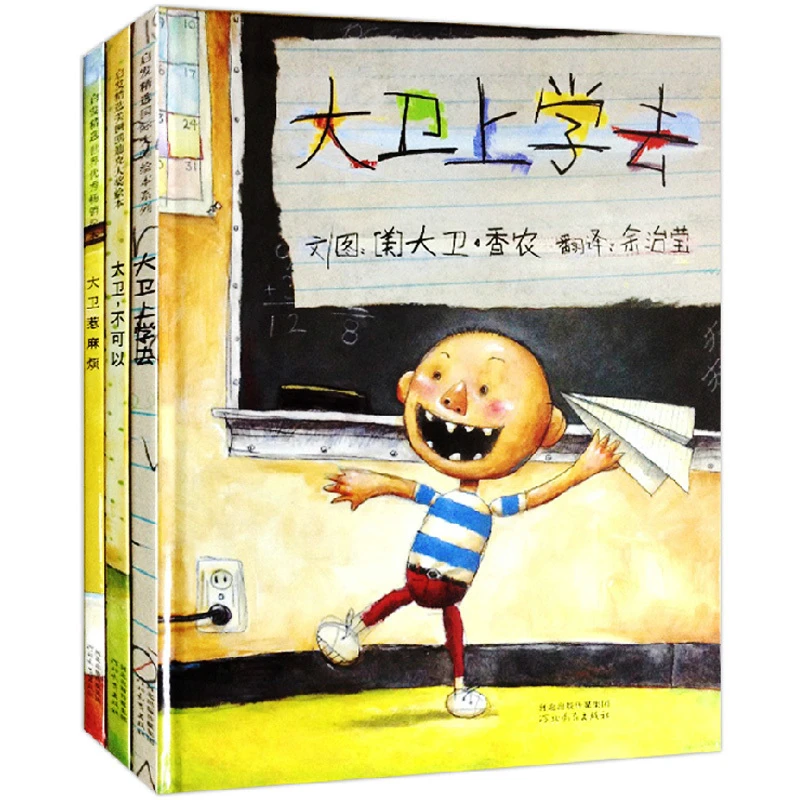 【豆豆龙】大卫不可以绘本系列全套3册大卫惹麻烦 儿童绘本故事