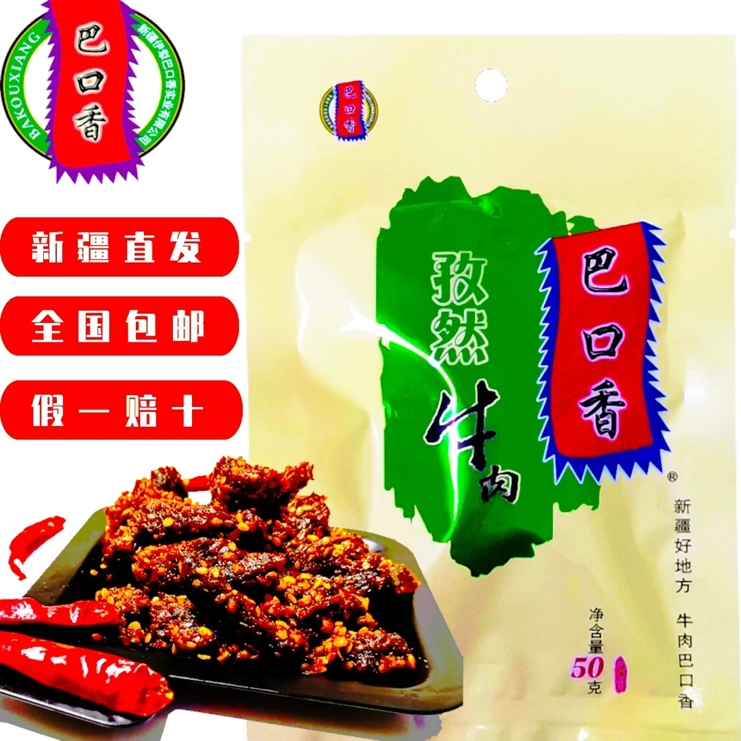 新疆特产巴口香牛肉干50g*5袋多种口味小包装休闲零食小吃无添加