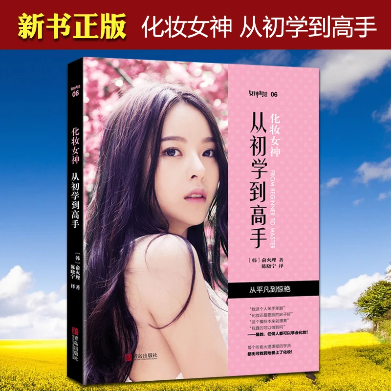 正版化妆女神从初学到高手零基础学彩妆裸妆时尚美妆美容护肤造型