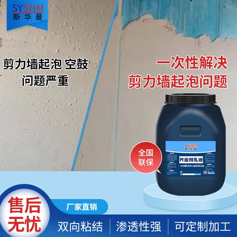 斯华曼抹灰石膏界面剂墙固渗透乳液混凝土消泡剂解决墙体起泡问题