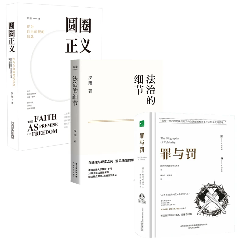 【京联】法治的细节 圆圈正义 罪与罚名著珍藏版