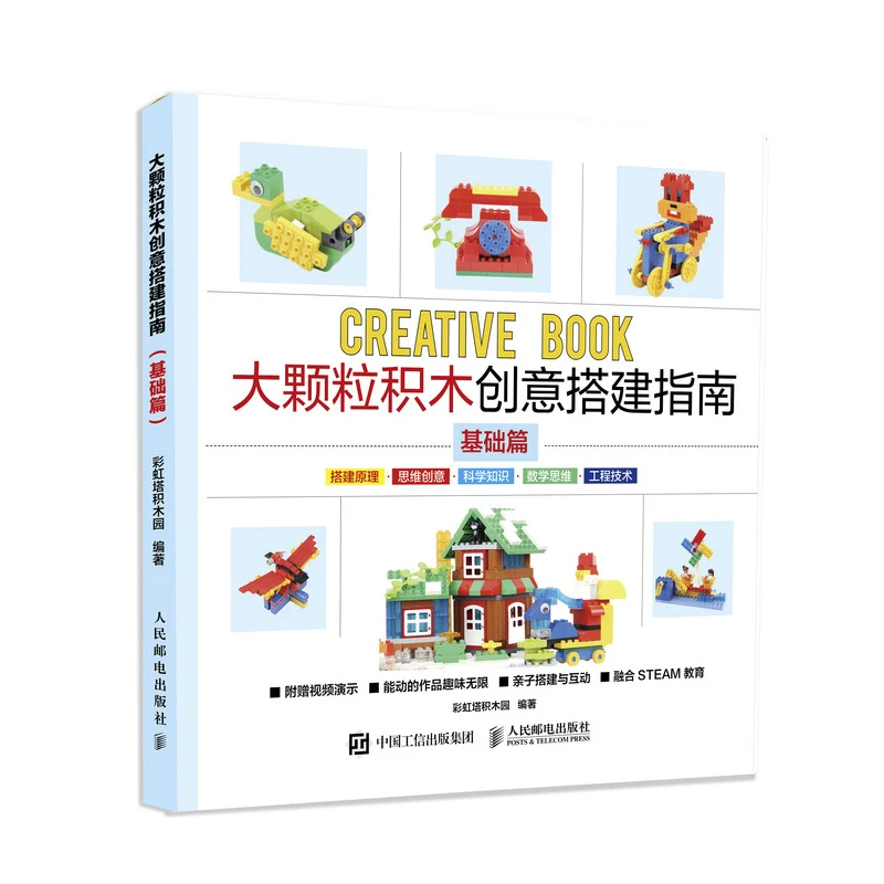 大颗粒积木创意搭建指南 基础篇 乐高LEGO创意搭建书籍益智