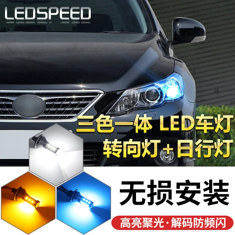 高亮解码防频闪LED三色一体式转向灯日行灯双闪灯汽车改装带透镜