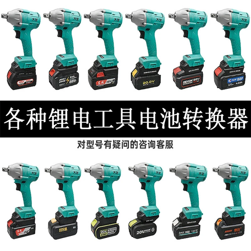 锂电工具电池转换器电动扳手大艺东成牧田大有威克士小强湘利博士