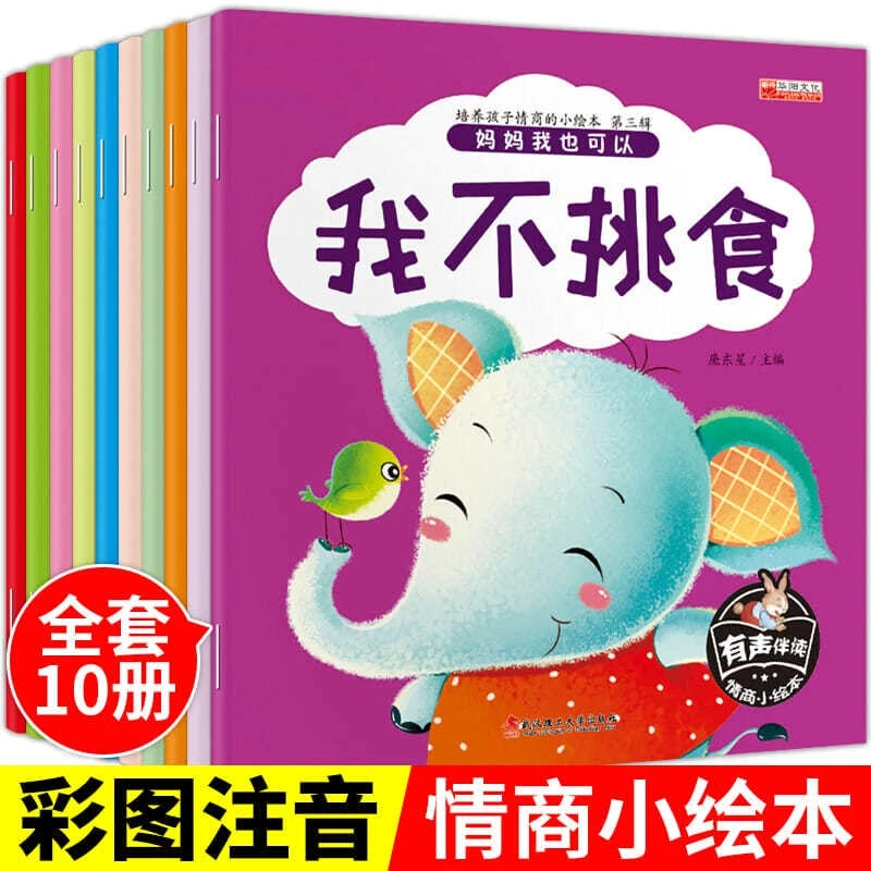 妈妈我也可以系列我爱讲故事10册情商培养早教绘本阅读亲子互动