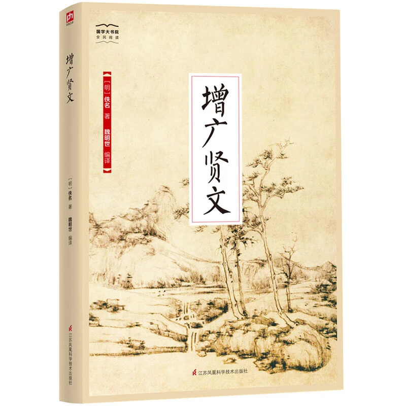 【当当】增广贤文-国学大书院