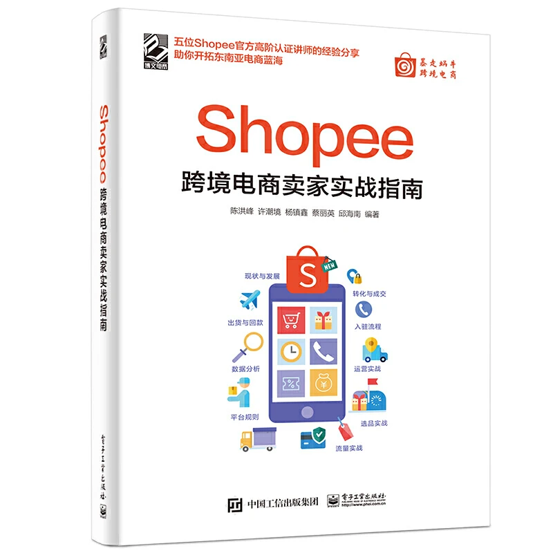 Shopee跨境电商卖家实战指南 Shopee运营书籍 Shopee平台运营思