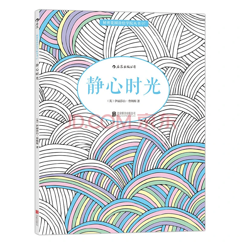 静心时光：秘密花园涂绘学院丛书07