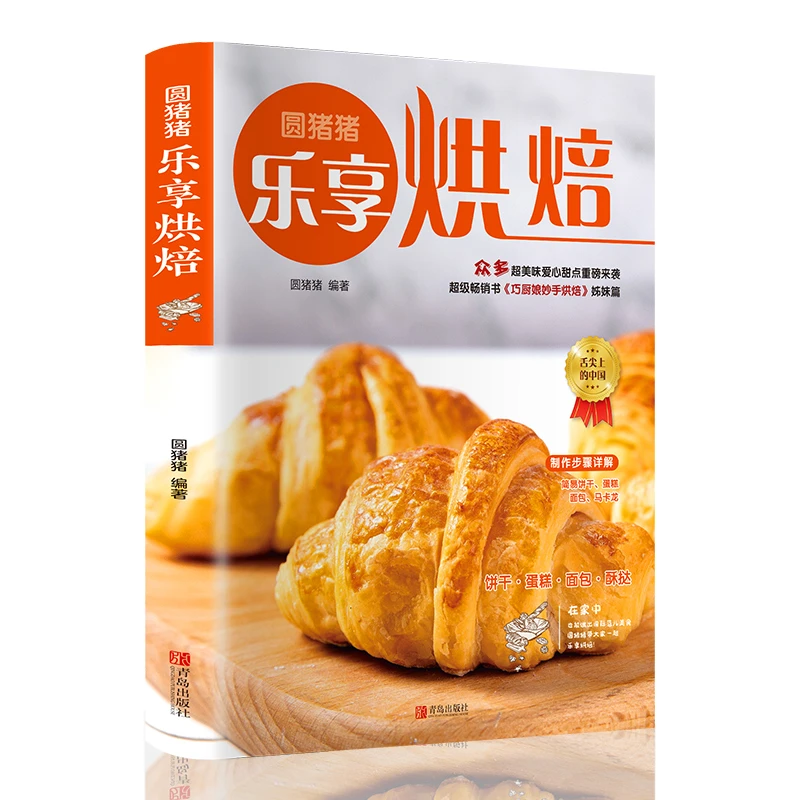 正版圆猪猪乐享烘焙巧厨娘妙手烘焙升级版零基础学烘焙烤箱家常