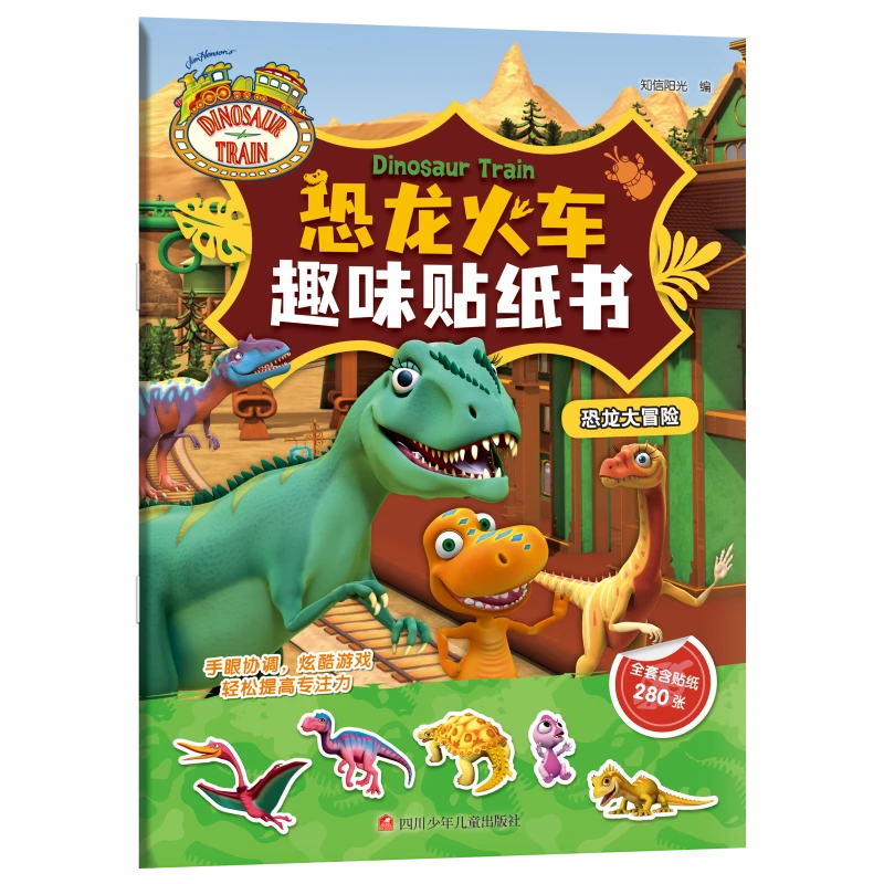恐龙火车趣味贴纸书-恐龙大冒险