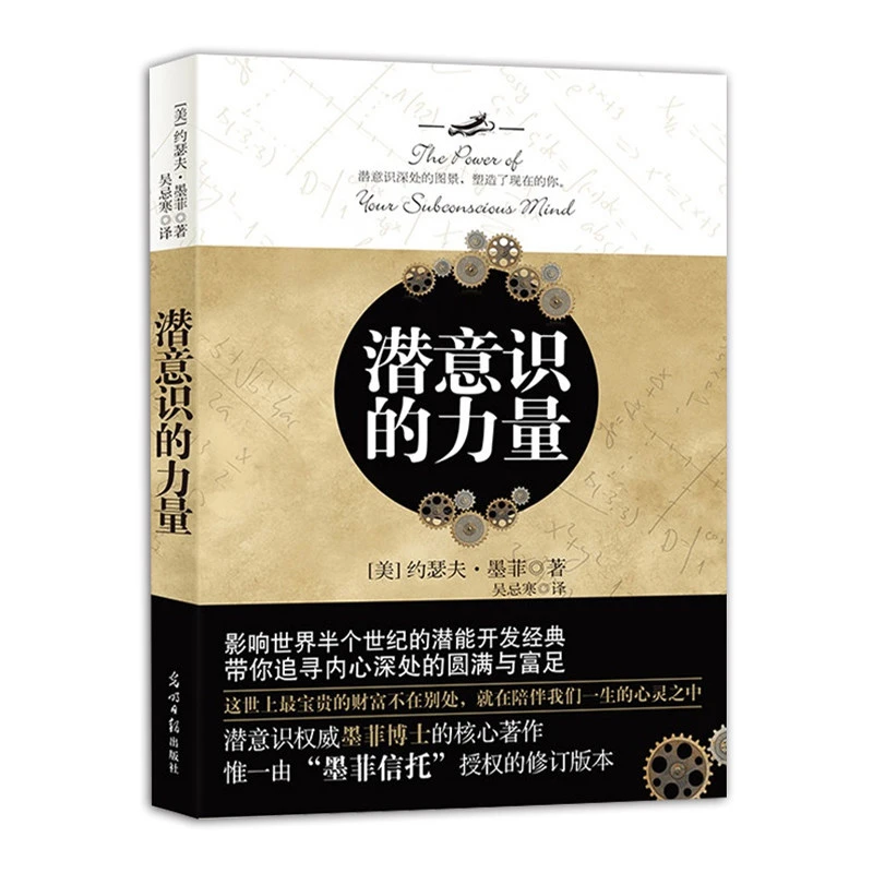 【文牍】潜意识的力量约瑟夫墨菲创造财富和成功秘密法则哲学经典