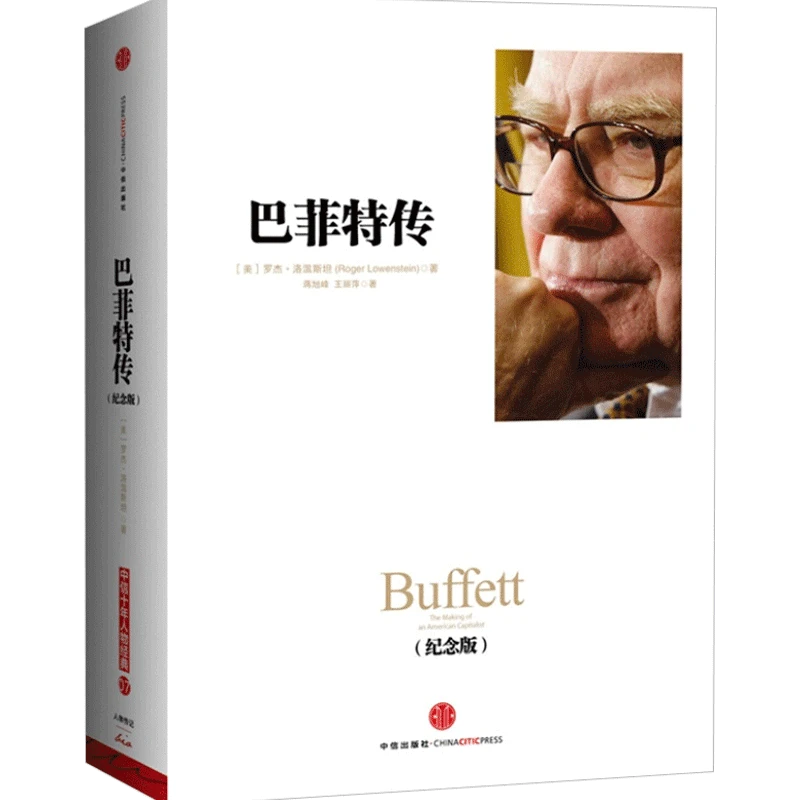 《巴菲特传（纪念版）》一个美国资本家的成长