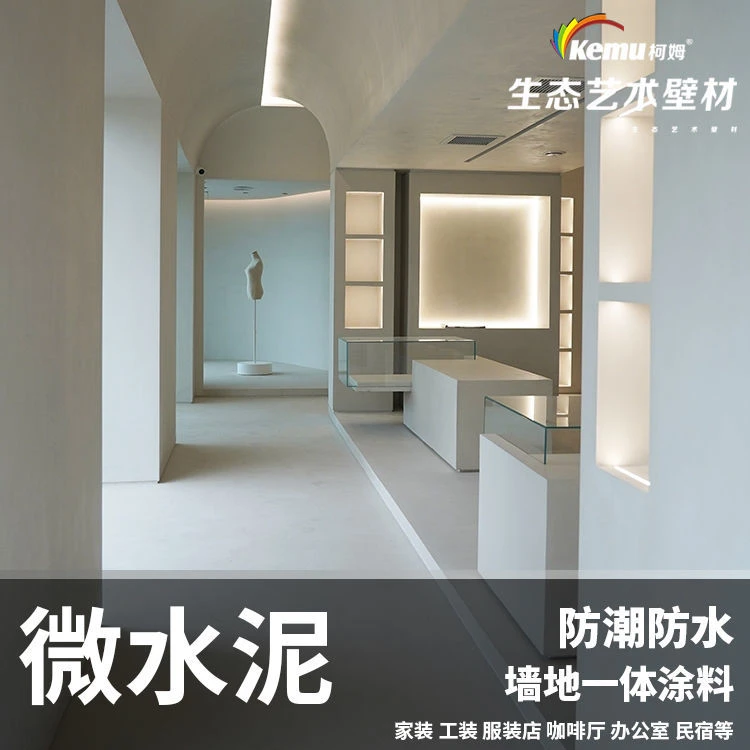 柯姆微水泥墙地一体涂料防潮防霉水性墙面漆地面漆艺术漆