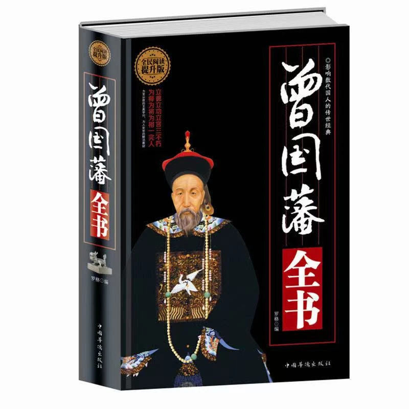 【万象】曾国藩全书  影响数代国人的传世经典