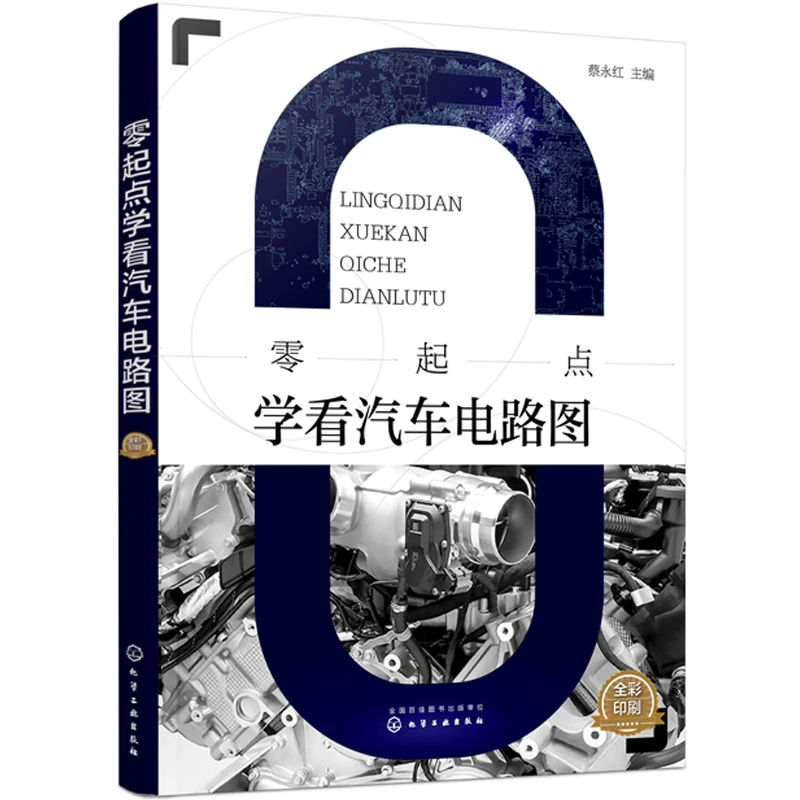 零起点学看汽车电路图 汽车电路图大全轻松看懂汽车电路图升级版