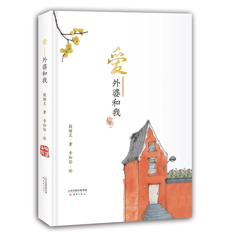 爱—外婆和我  殷健灵亲情力作感动千万读者 全国优秀儿童文学奖