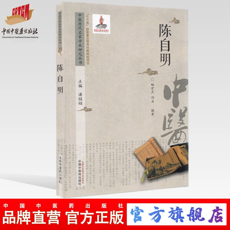 陈自明 中医历代名家学术研究丛书