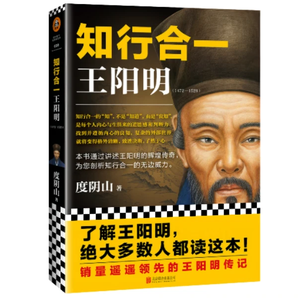王阳明 知行合一 度阴山著 全面解读知行合一理念