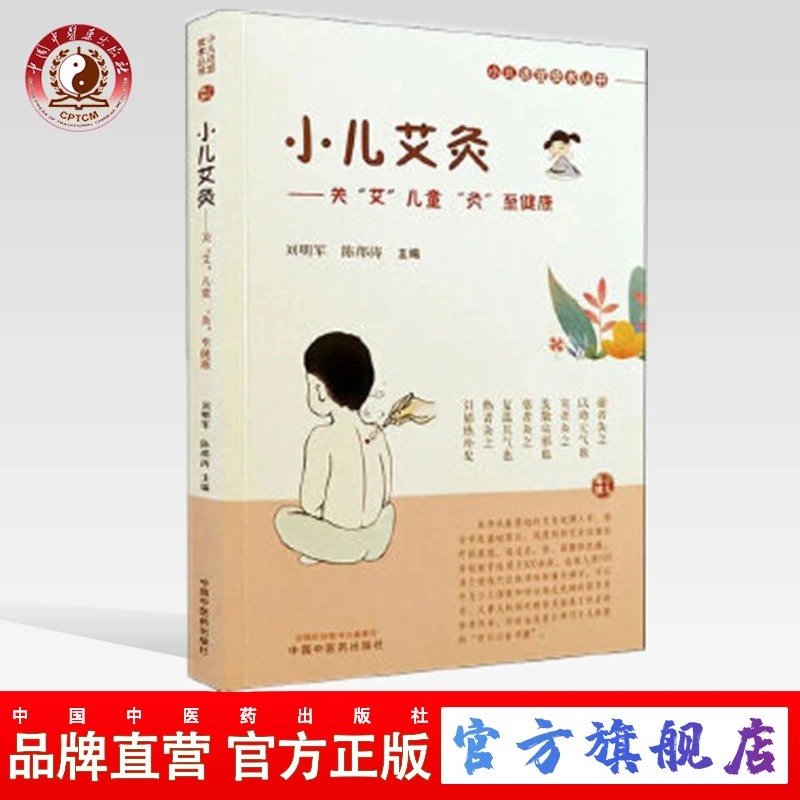 小儿艾灸（小儿适宜技术丛书） 刘明军  编 中国中医药出版社